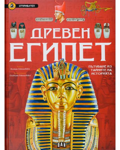 Древен Египет. Пътуване из тайните на историята (Откривател) - 1
