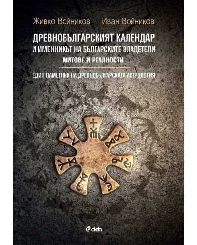 Древнобългарският календар и Именникът на българските владетели - 1