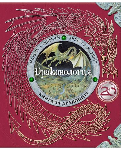 Драконология (Юбилейно издание) - 1