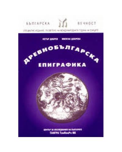 Древнобългарска епиграфика