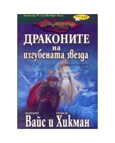 Драконите на изгубената звезда