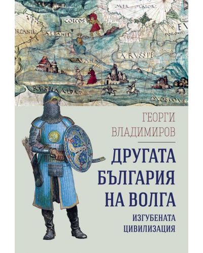 Другата България на Волга: Изгубената цивилизация - 1