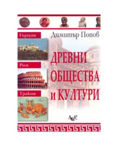 Древни общества и култури