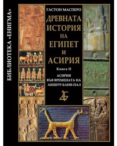 Древната история на Египет и Асирия 2: Асирия във времената на Ашшур-бани-пал (твърди корици) - 1
