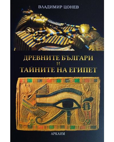 Древните българи и тайните на Египет - 1