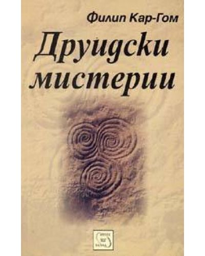 Друидски мистерии
