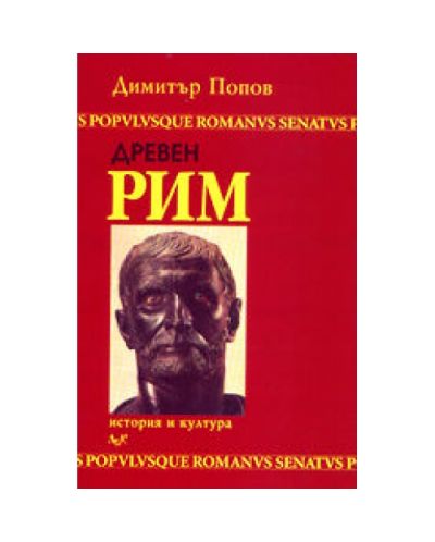 Древен Рим - история и култура