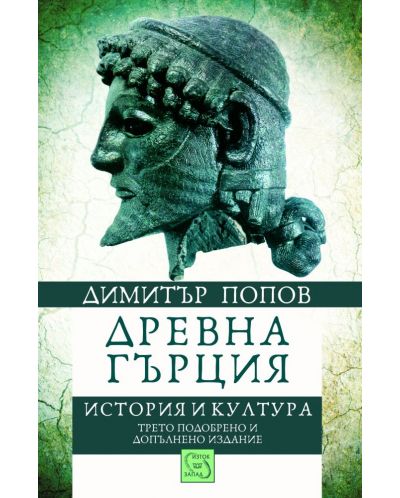 Древна Гърция. История и култура - 1
