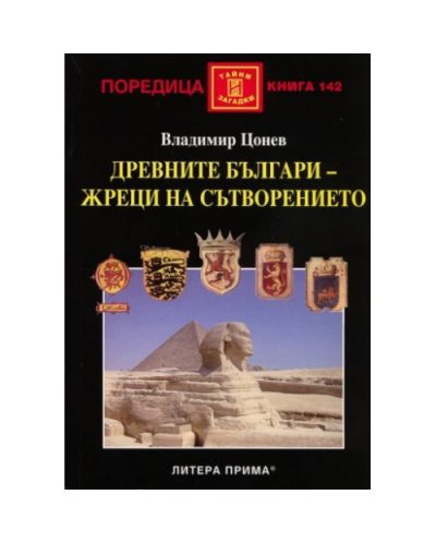 Древните българи - жреци на сътворението