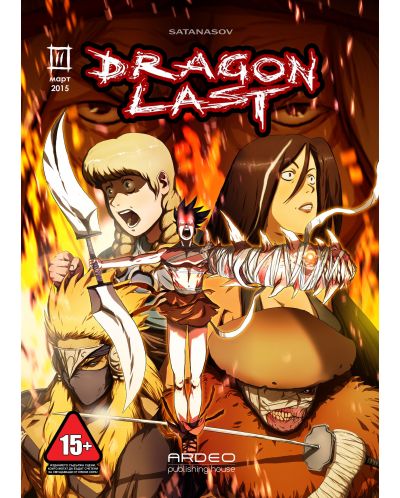 Dragonlast - Брой 2: Март 2015