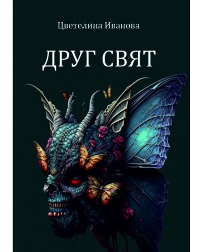 Друг свят (Е-книга) - 1