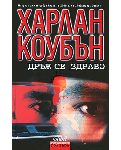 Дръж се здраво (Старо издание)