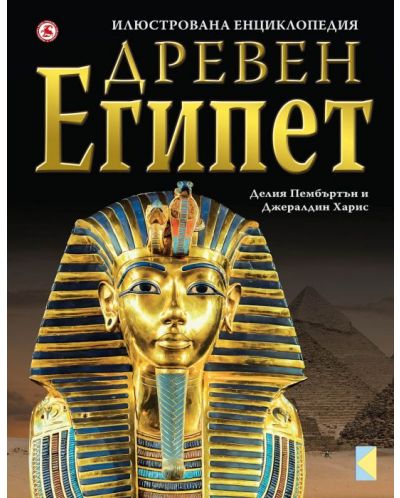 Древен Египет: Илюстрована енциклопедия - 1