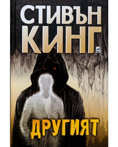 Другият (твърдa корицa)