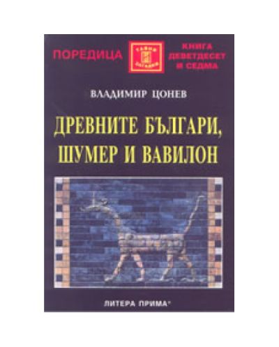 Древните българи, Шумер и Вавилон