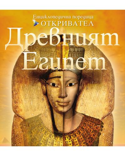 Древният Египет