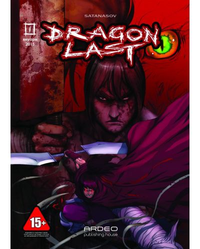Dragonlast - Брой 1: Януари 2015