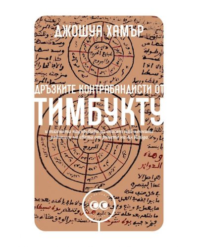 Дръзките контрабандисти от Тимбукту и тяхната надпревара да спасят най-ценните ръкописи на света от ръцете на Ал Кайда - 1