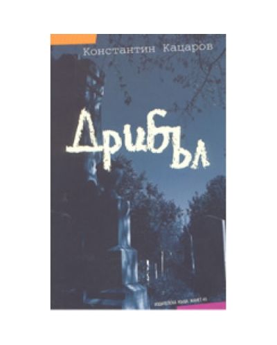 Дрибъл