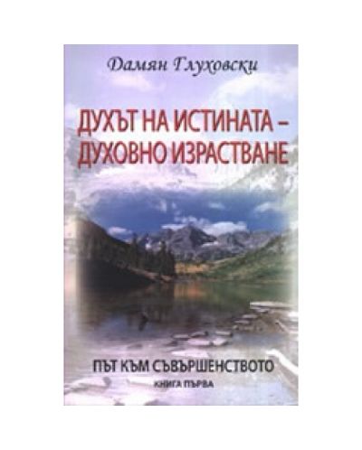 Духът на истината - духовно израстване