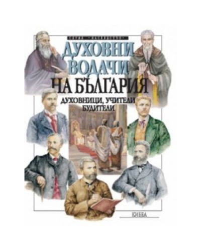 Духовни водачи на България: Духовници, учители, будители (твърди корици)