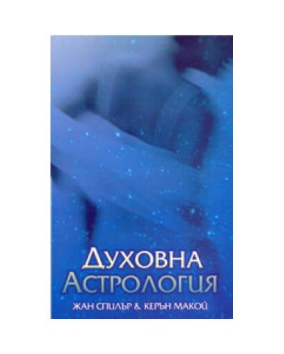 Духовна астрология