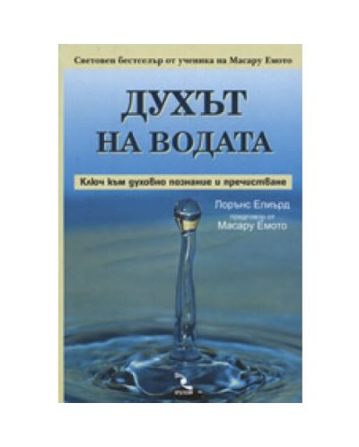 Духът на водата