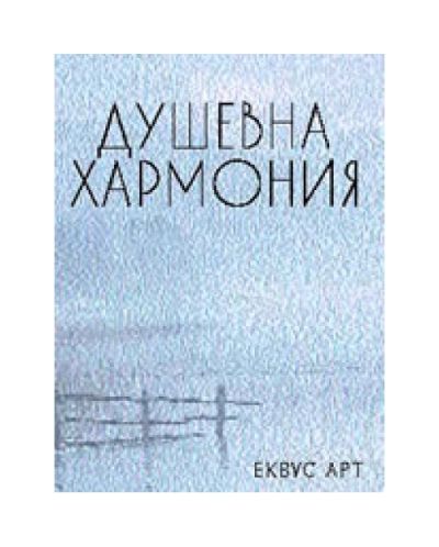 Душевна хармония (твърди корици)