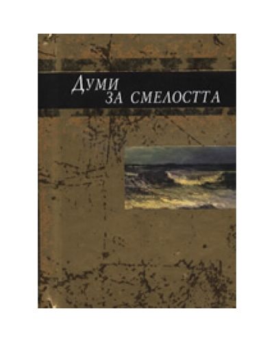 Думи за смелостта (твърди корици)