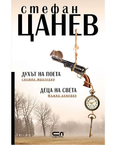 Духът на поета/Деца на света