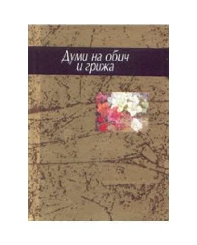 Думи на обич и грижа (твърди корици)