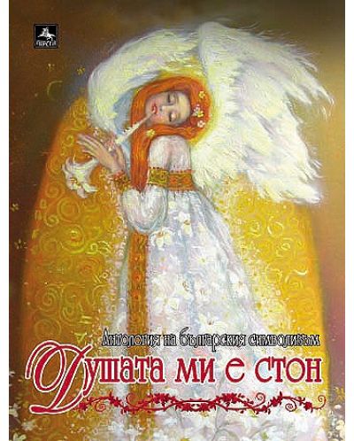 Душата ми е стон: Антология на българския символизъм - 1