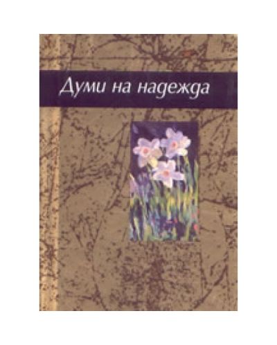 Думи на надежда (твърди корици)
