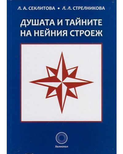 Душата и тайните на нейния строеж
