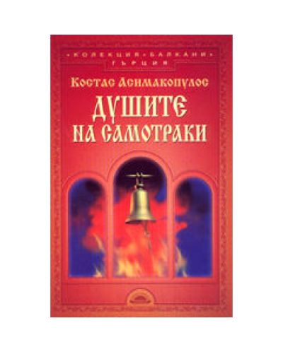Душите на Самотраки