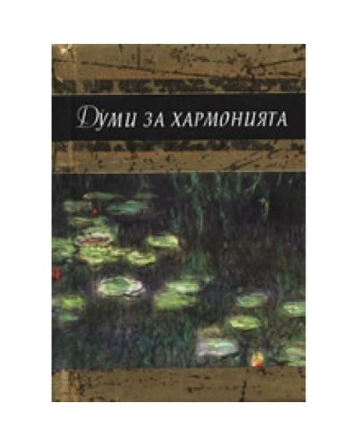 Думи за хармонията (твърди корици)