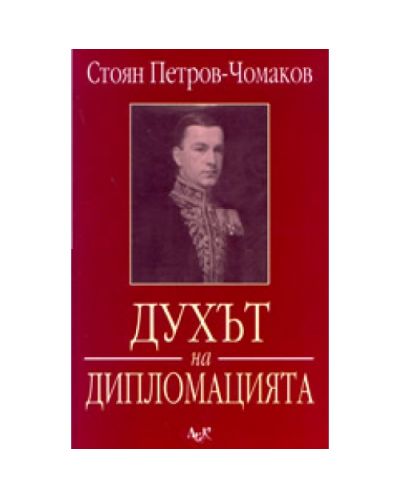 Духът на дипломацията