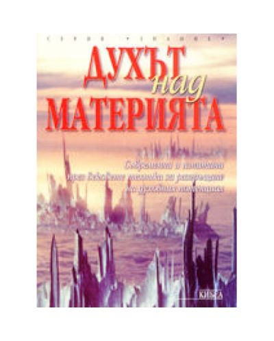 Духът над материята