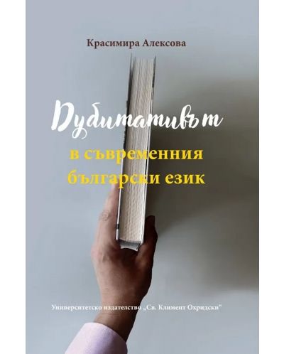 Дубитативът в съвременния български език - 1