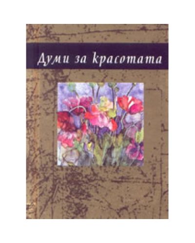 Думи за красотата (твърди корици)