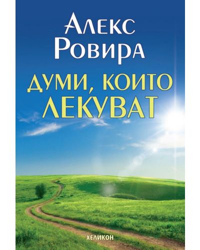 Думи, които лекуват (Хеликон) - мека корица 2021 г.