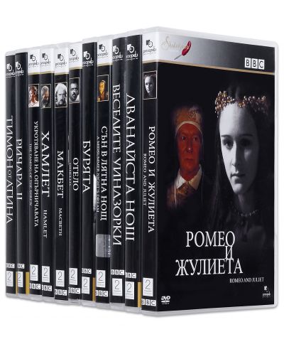DVD колекция с екранизации по Уилям Шекспир - 11 филма