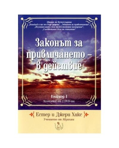 DVD - Законът за привличането - в действие: Епизод I
