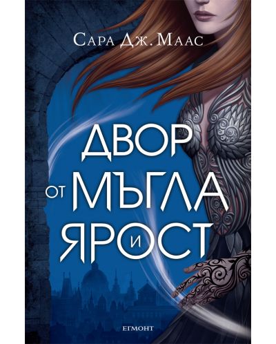 Двор от мъгла и ярост (Двор от рози и бодли 2) - твърди корици