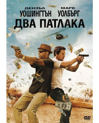 Два патлака (DVD) - 1