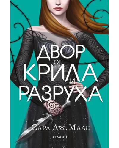 Двор от крила и разруха (Двор от рози и бодли 3) - твърди корици