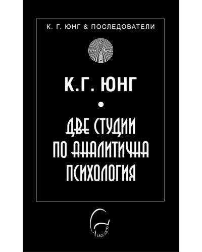 Две студии по аналитична психология - 1