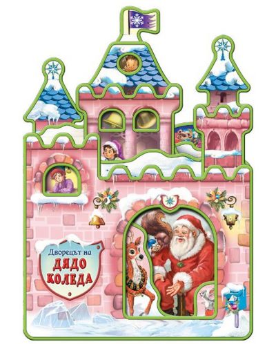 Дворецът на Дядо Коледа - 1