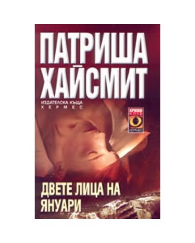 Двете лица на януари