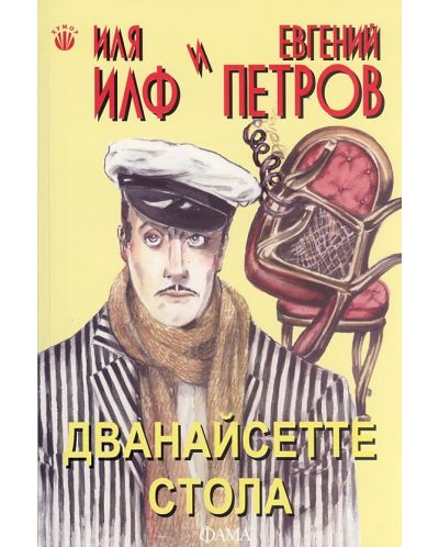 Дванайсетте стола